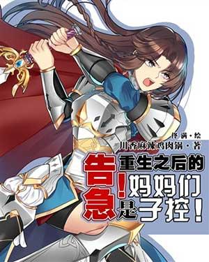 告急!重生之后的妈妈们是子控!全文阅读