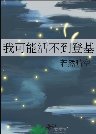 我可能活不过三章女主是谁
