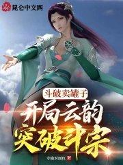 开局云韵突破斗宗!TxT