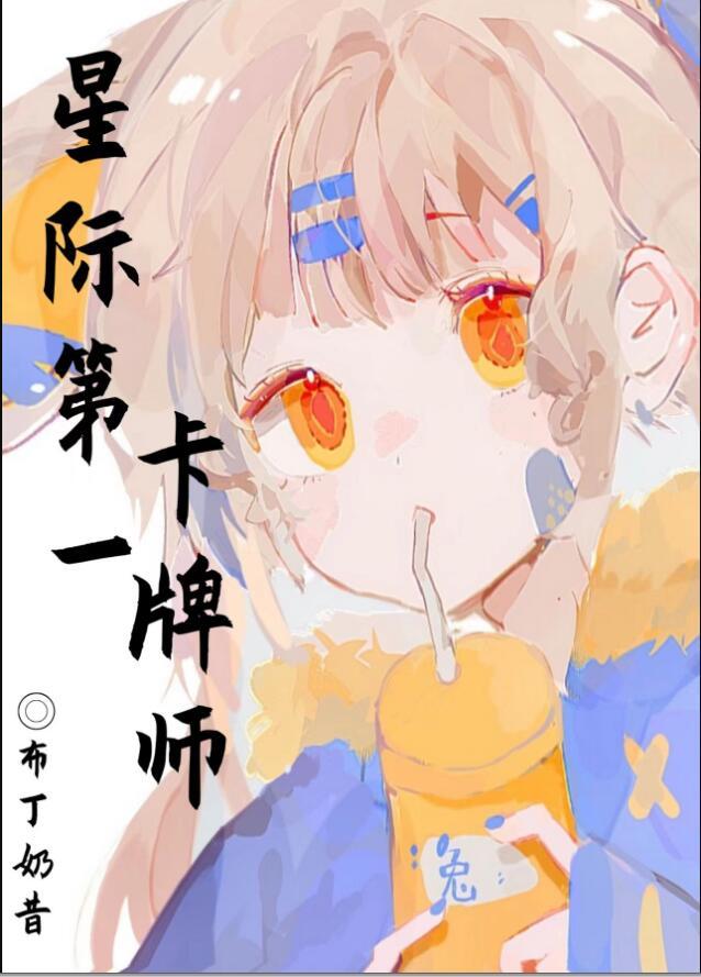 星际卡牌类主受