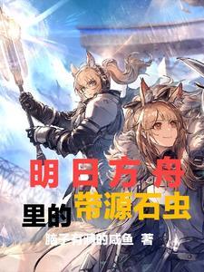 明日方舟一堆源石虫的图