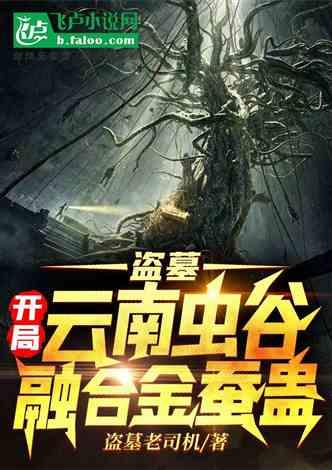 盗墓开局云南虫谷融合金蚕蛊听书