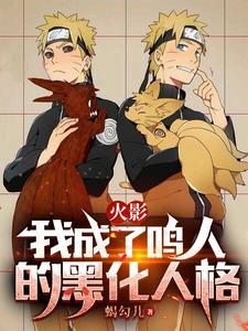 火影我成了鸣人的黑化人格 蝎勾儿
