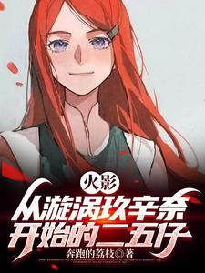 火影从漩涡玖辛奈开始的二五仔(1-174)