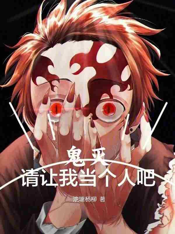 鬼灭请让我当个人吧 在线