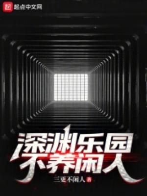深渊乐园不养闲人百科