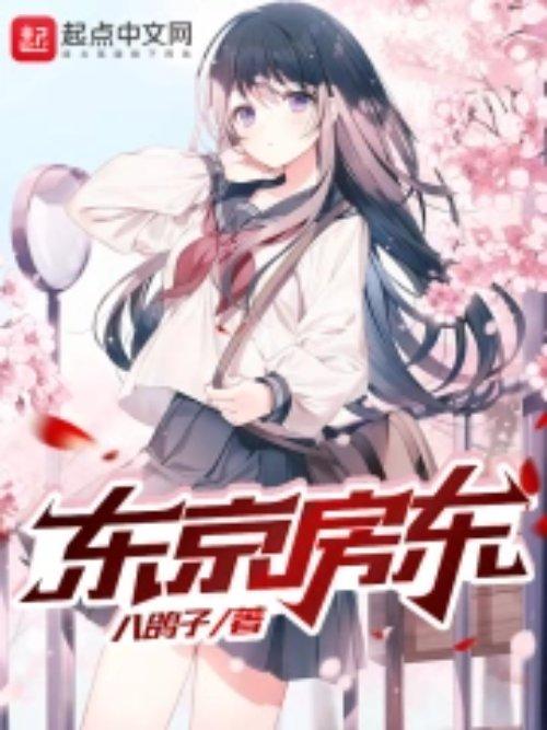 东京房东八音在哪看