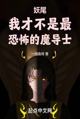 妖尾魔法