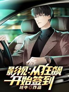综影视之从签到开始