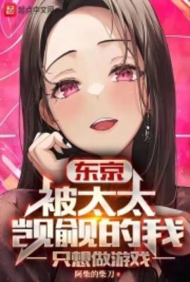 东京被太太觊觎的我只想做游戏 libahao