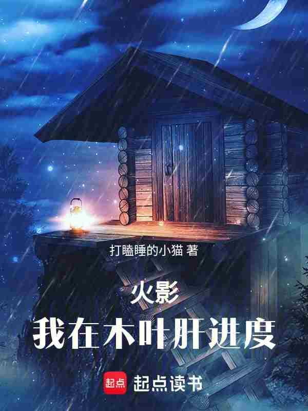 火影我在木叶肝进度资源