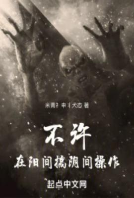 不许在阳间搞阴间操作!TXT