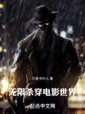 无限杀穿电影世界 第994章