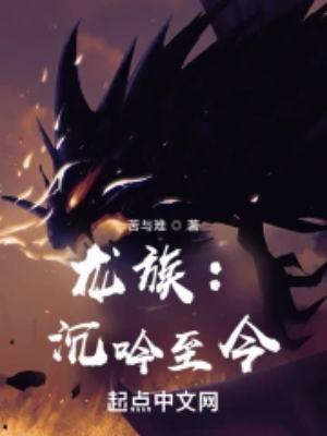 龙族沉吟至今段评