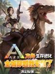 说方舟生存进化
