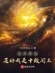 诡异降临还好我是十殿阎王加料版TXT