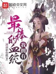 我拥有最棒的血统TXT百度资源