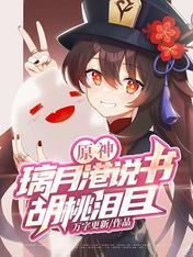 胡桃泪目