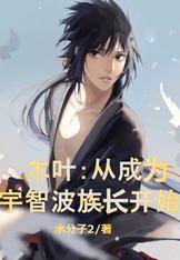 重生木叶之变成了宇智波的少女
