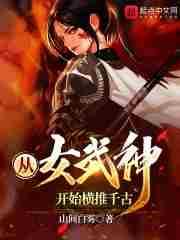 综漫从女武神下单开始