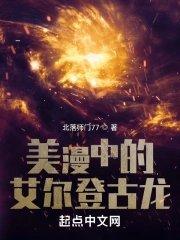 美漫中的艾尔登古龙笔趣