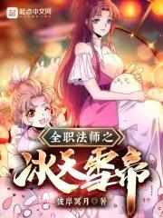 全职法师之冰雪女神