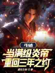 斗破苍穹之炎帝轮回
