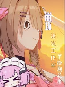 崩坏3逐火之蛾剧情
