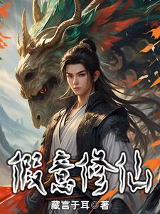 借假修真
