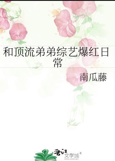 和顶流弟弟隐婚了