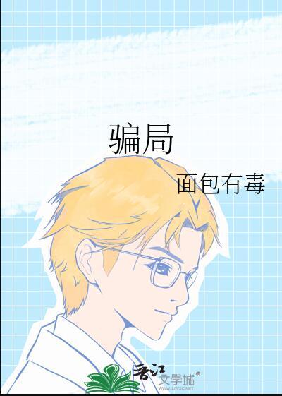 骗局讲的是什么