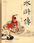 水浒传别名又叫啥