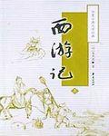 西游记之再世妖王