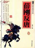 薛刚反唐评书单田芳版