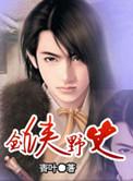 剑侠16集