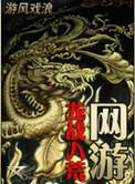 网游之龙骑战神