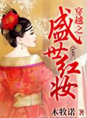 盛世红妆倾天下免费阅读全文706
