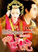代嫁皇妃 女主在宫里组队操练