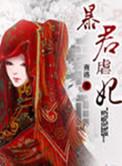 暴君囚妃全文免费阅读全文