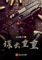 谍云重重篱笆好文学网