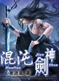 混沌剑神最新章节目录
