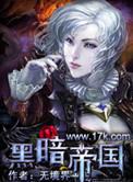 黑暗帝国加拿大28入口