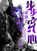 网游之步步攻陷 落箫