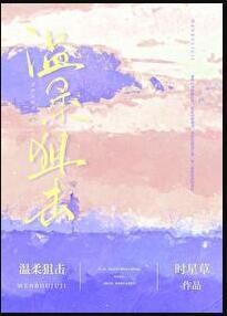温柔狙击内容