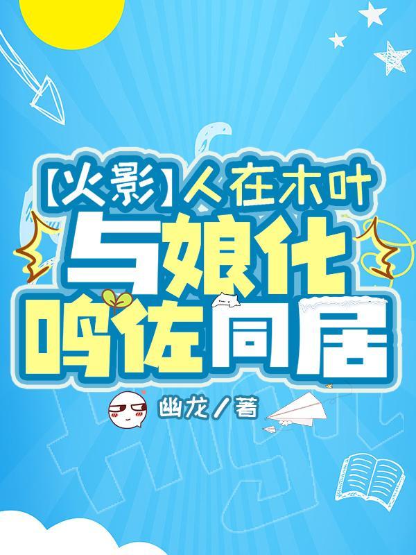 人在木叶我!漩涡鸣人