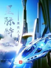 星际特工 女主角