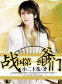 战国第一美男