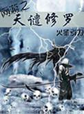 网游之天谴修罗樱雪结局