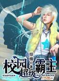 异能之纨绔天才