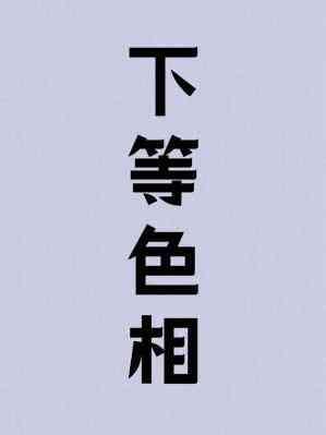 下等色相木三观百度
